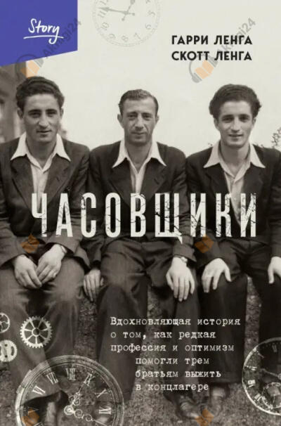 Часовщики. Вдохновляющая история о том, как редкая профессия и оптимизм помогли трем братьям выжить в концлагере