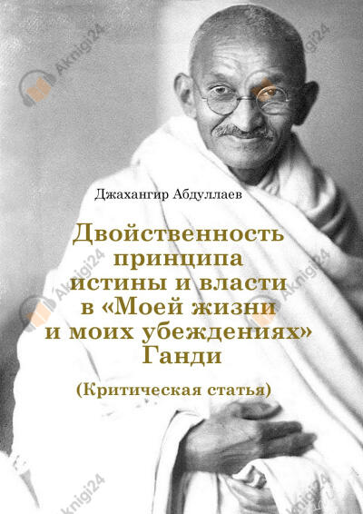 Двойственность принципа истины и власти в «Моей жизни и моих убеждениях» Ганди