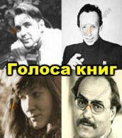 Голоса книг
