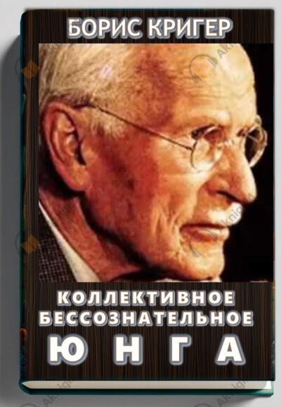 Коллективное бессознательное Юнга