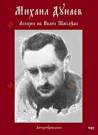 Лекции об Иване Шмелёве