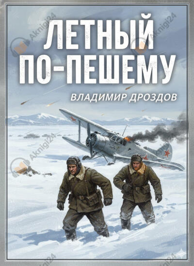 Летный по-пешему