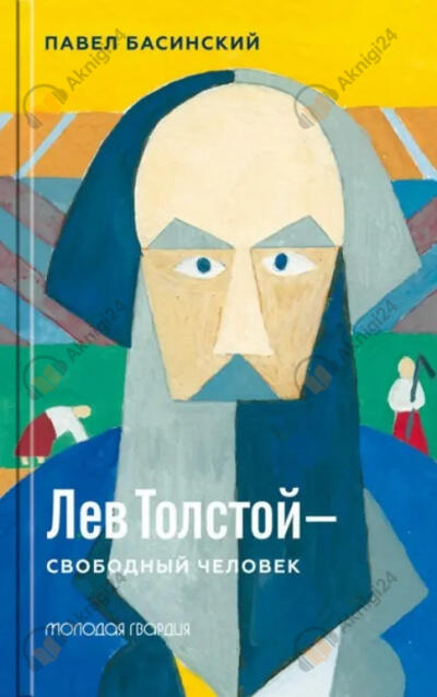 Лев Толстой — свободный человек