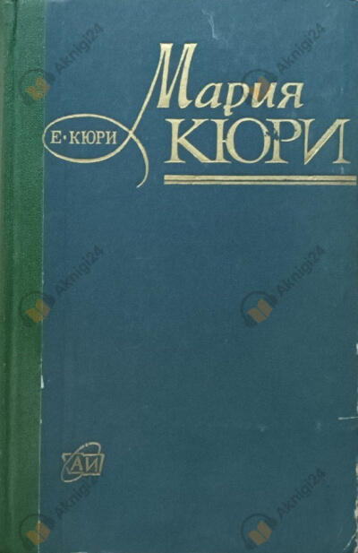 Мария Кюри