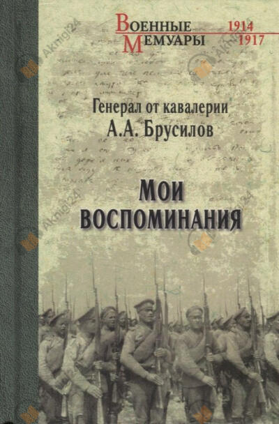 Мои воспоминания. Из царской армии в Красную