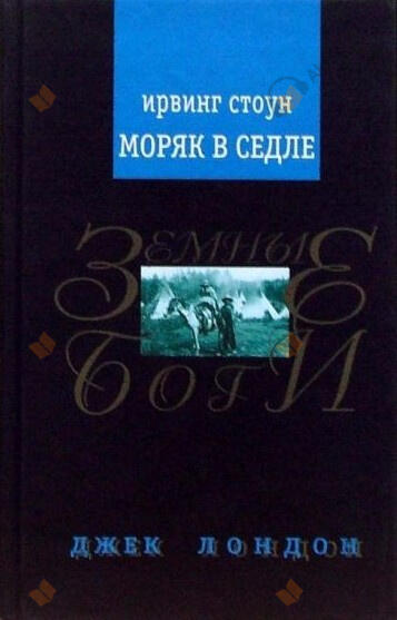 Моряк в седле. Художественная биография Джека Лондона