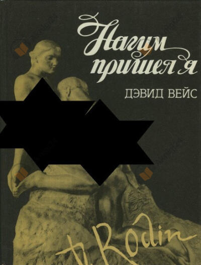 Нагим пришёл я