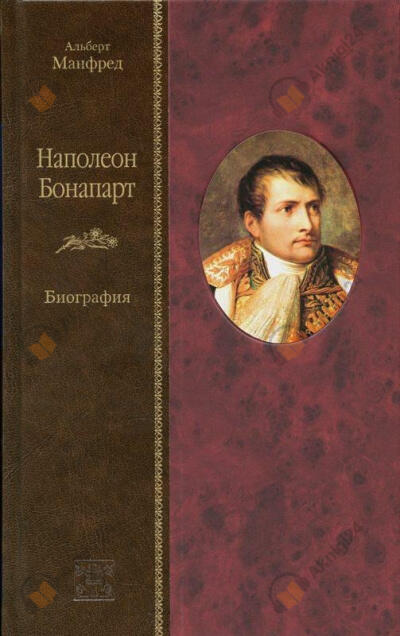 Наполеон Бонапарт