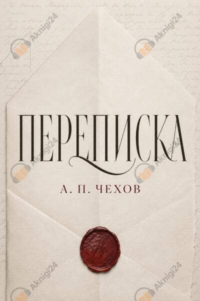 Переписка А.П. Чехова