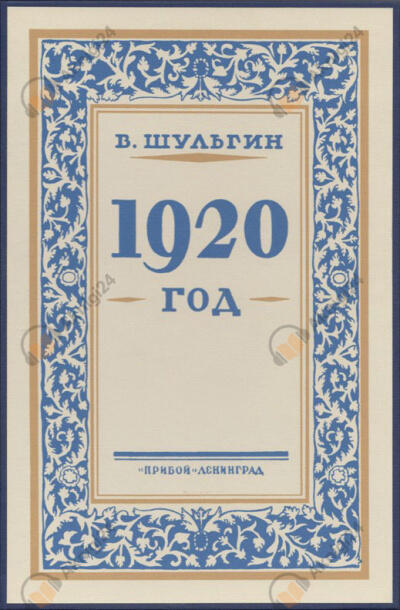 Тысяча девятьсот двадцатый год (1920 год)