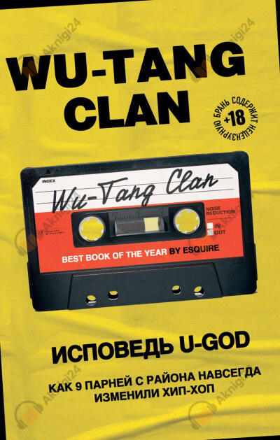 Wu-Tang Clan. Исповедь U-GOD. Как 9 парней с района навсегда изменили хип-хоп