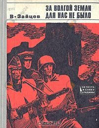 За Волгой земли для нас не было. Записки снайпера