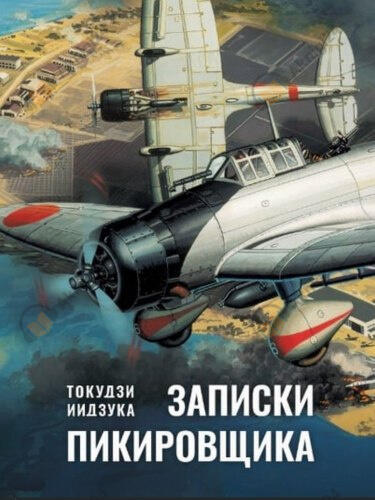 Записки пикировщика