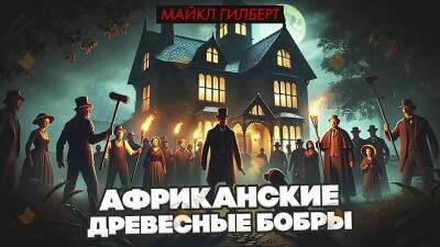 Африканские древесные бобры