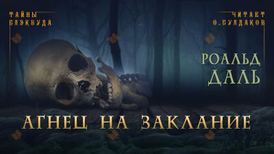 Агнец на заклание