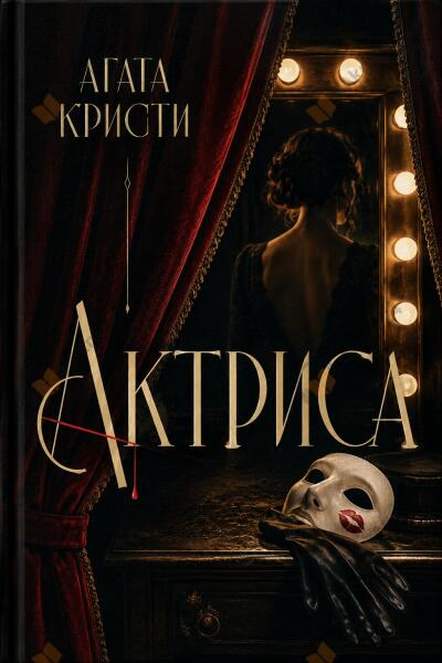 Актриса