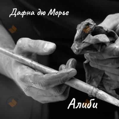 Алиби
