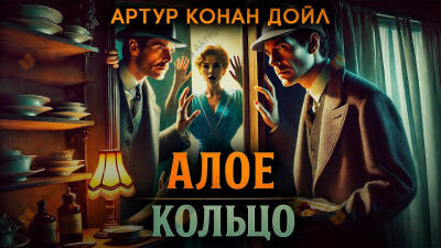 Алое кольцо