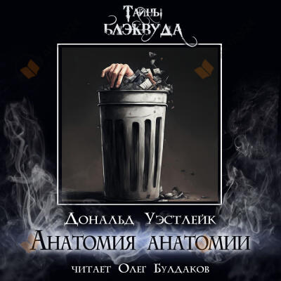 Анатомия анатомии