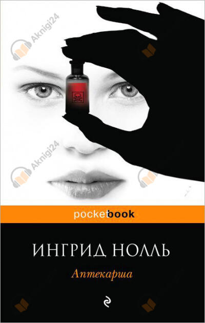Аптекарша