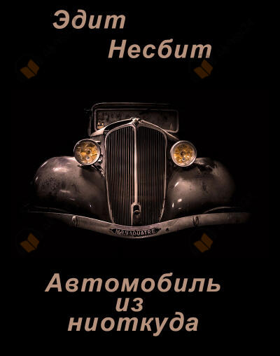 Автомобиль из ниоткуда