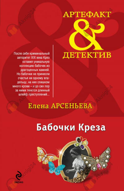 Бабочки Крёза