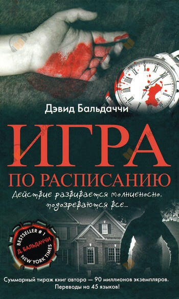 Балдаччи Дэвид – Игра по расписанию