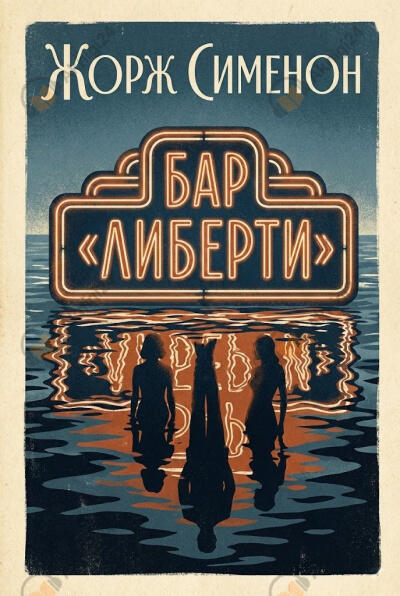 Бар "Либерти"
