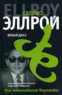 Белый джаз