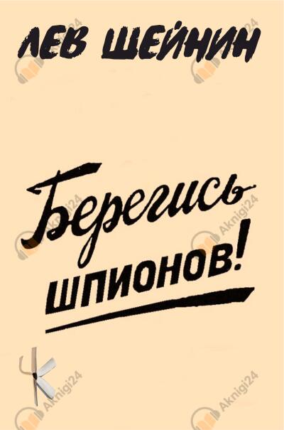 Берегись шпионов!