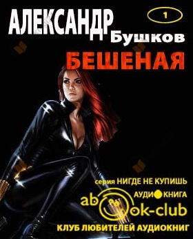 Бешеная