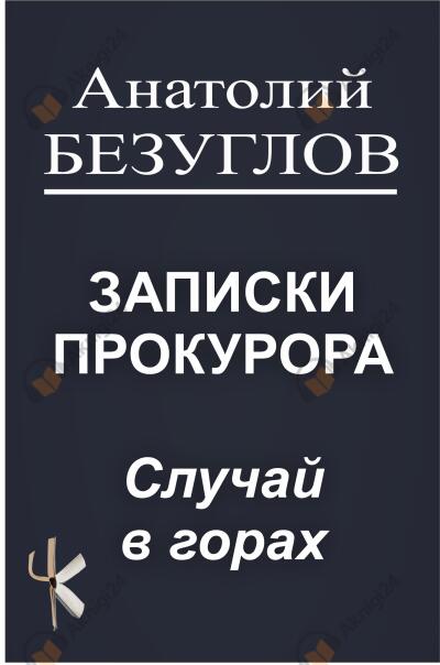 Безуглов Анатолий – Случай в горах