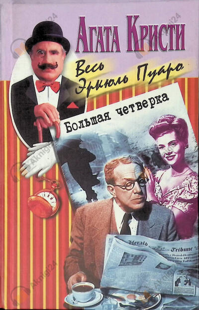Большая четверка