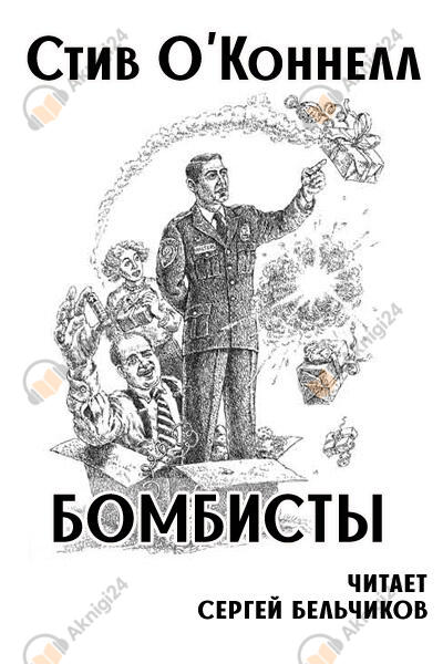 Бомбисты
