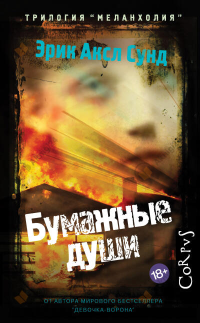 Бумажные души
