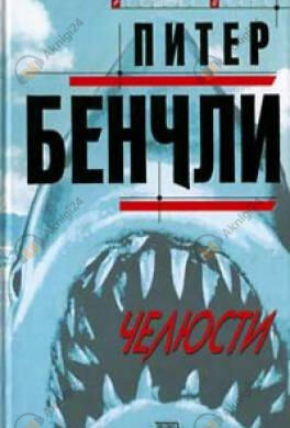 Челюсти
