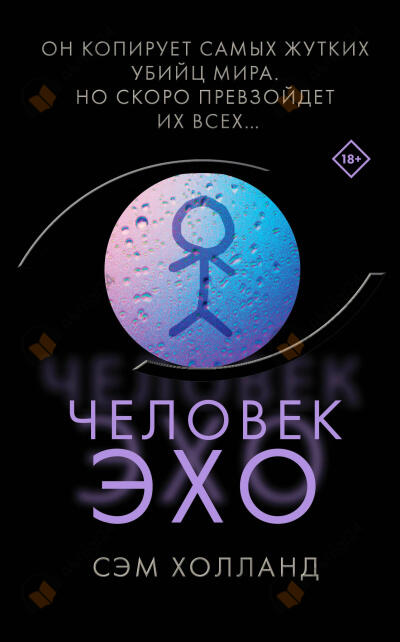 Человек-эхо