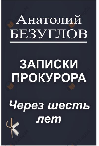 Через шесть лет