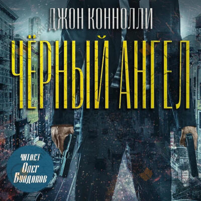 Чёрный ангел