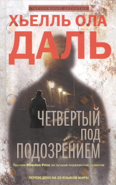 Четвёртый под подозрением