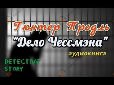 Дело Чессмэна
