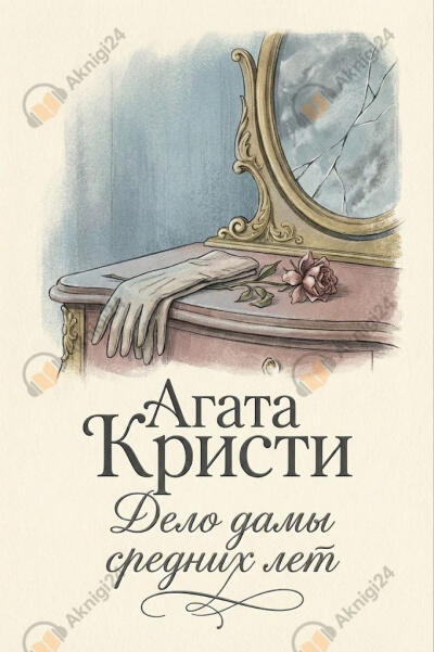 Дело дамы средних лет