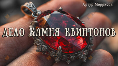 Дело камня Квинтонов