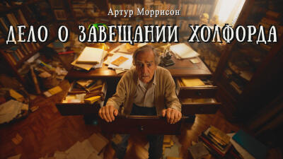 Дело о завещании Холфорда