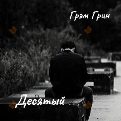 Десятый