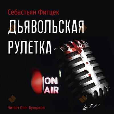 Дьявольская рулетка