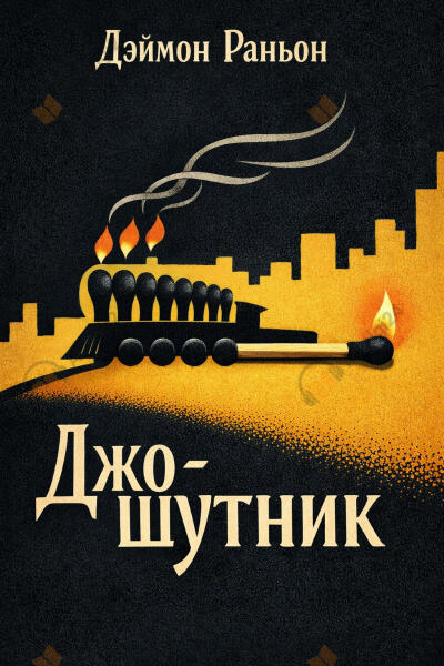Джо-шутник