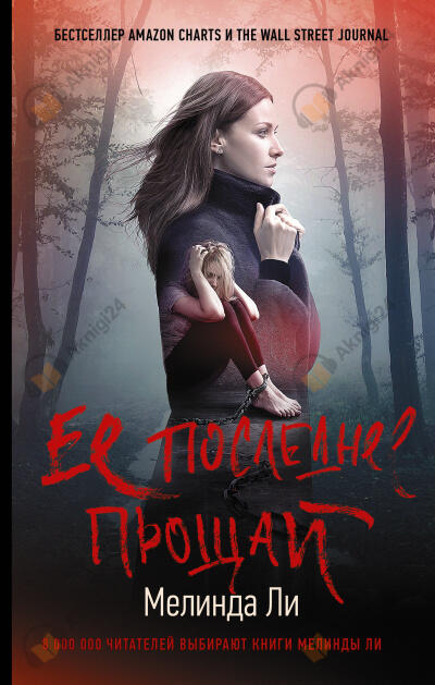 Ее последнее прощай