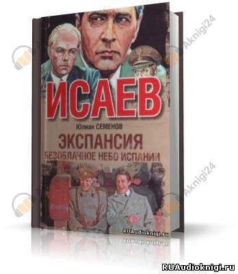 Экспансия 2. Безоблачное небо Испании