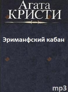 Эриманфский кабан